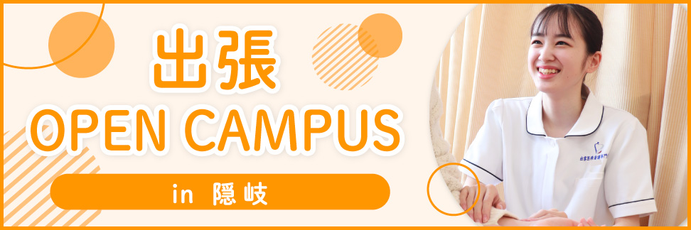 出張オープンキャンパス