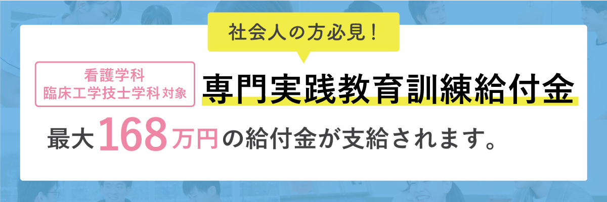 専門実践教育訓練給付金