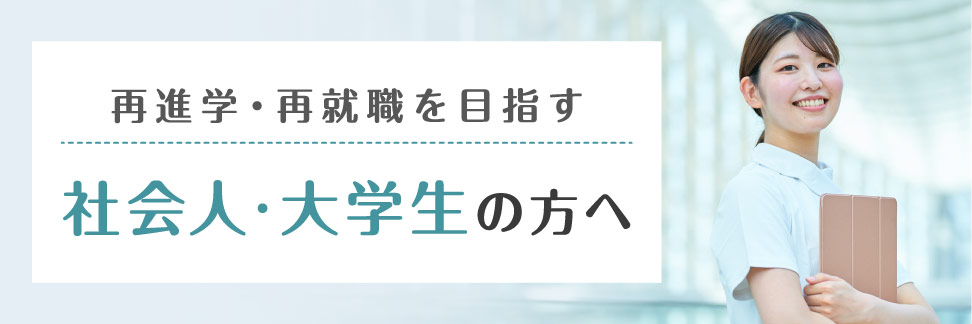 再進学・再就職を目指す社会人・大学生の方へ