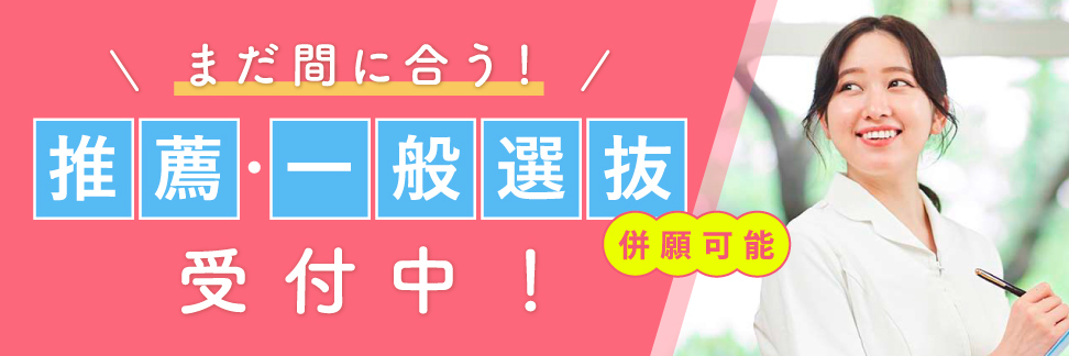 まだ間に合う！推薦・一般選抜受付中