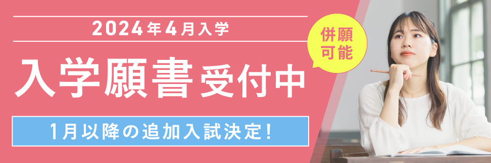 10/9から推薦・一般選抜スタート！