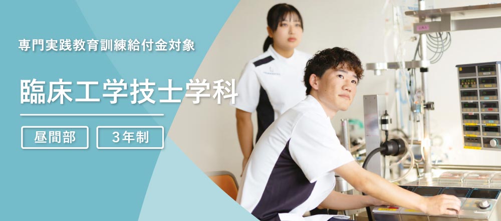 臨床工学技士学科