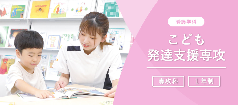 看護学科 こども発達支援専攻 専攻科 1年制