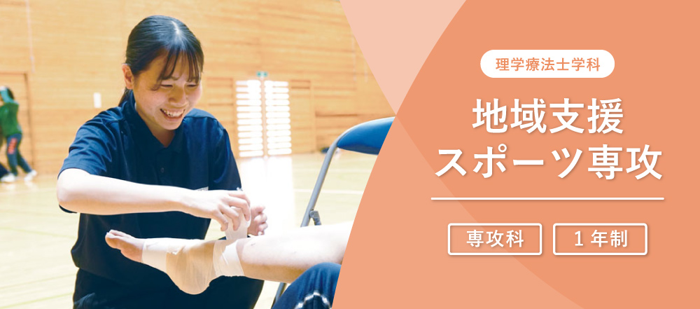 理学療法士学科 地域支援・スポーツ専攻 専攻科 1年制