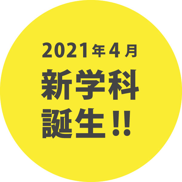 2021年6月新学科誕生!!