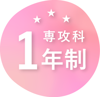 専攻科１年制