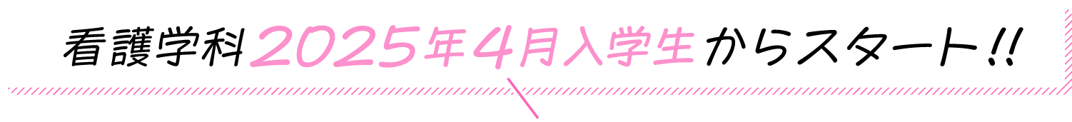 看護学科2025年4月入学生からスタート!!