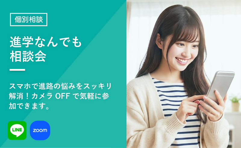 進学なんでも相談会