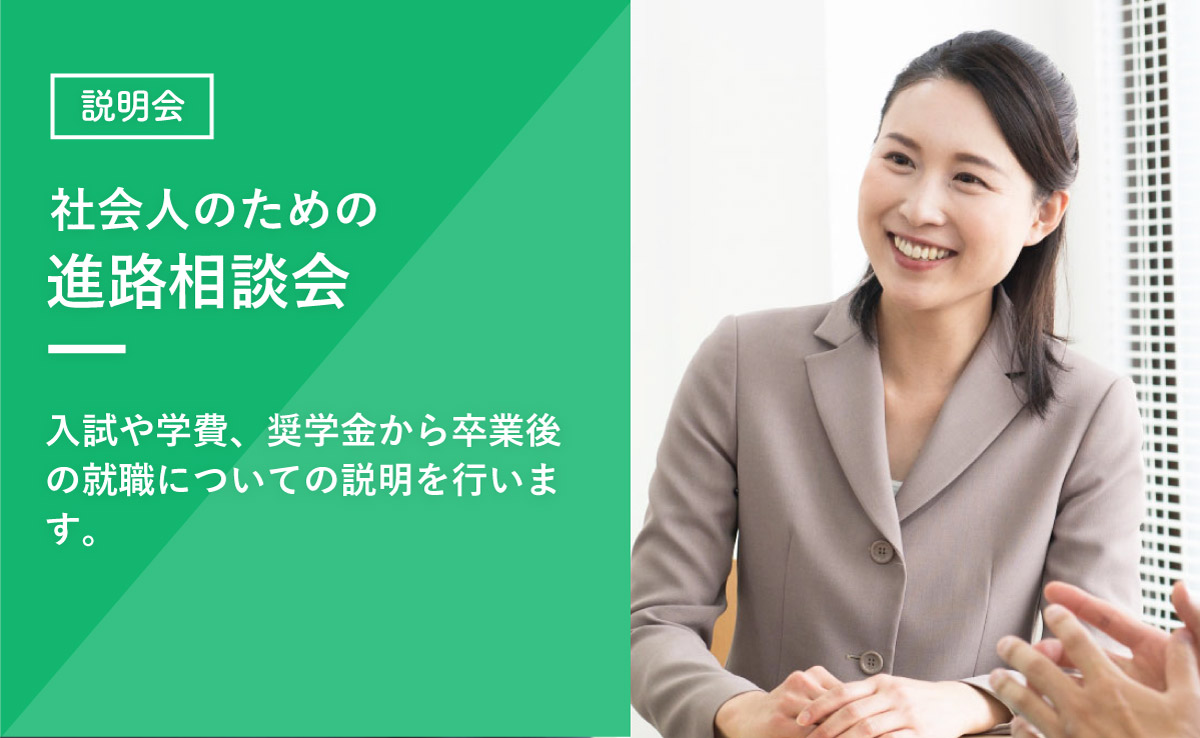 社会人のための進路相談会