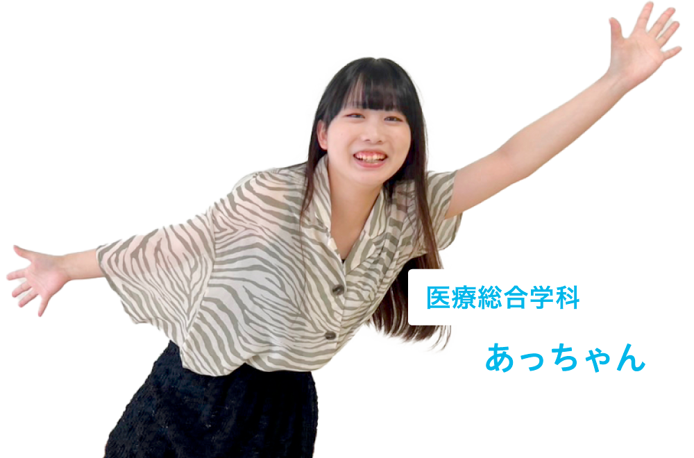 医療総合学科 あっちゃん