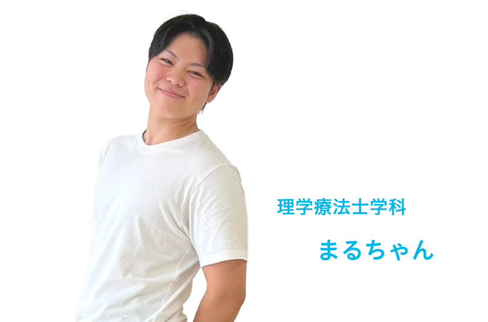理学療法士学科 まるちゃん