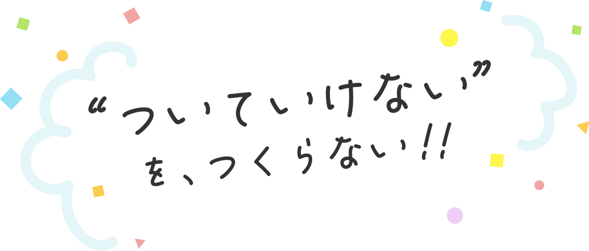 ついていけないを作らない