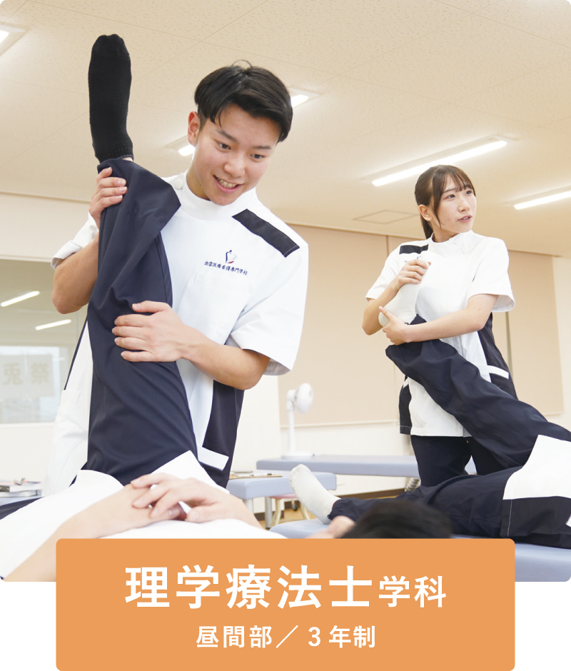 理学療法士学科