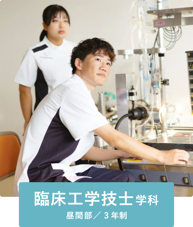 臨床工学技士学科