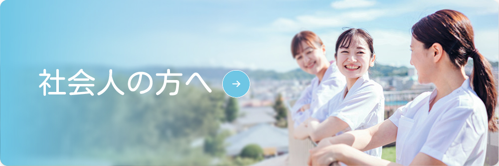 社会人の方へ