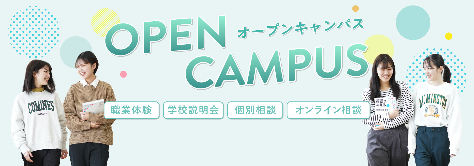 オープンキャンパス！職業体験、学校説明会、個別相談、オンライン相談