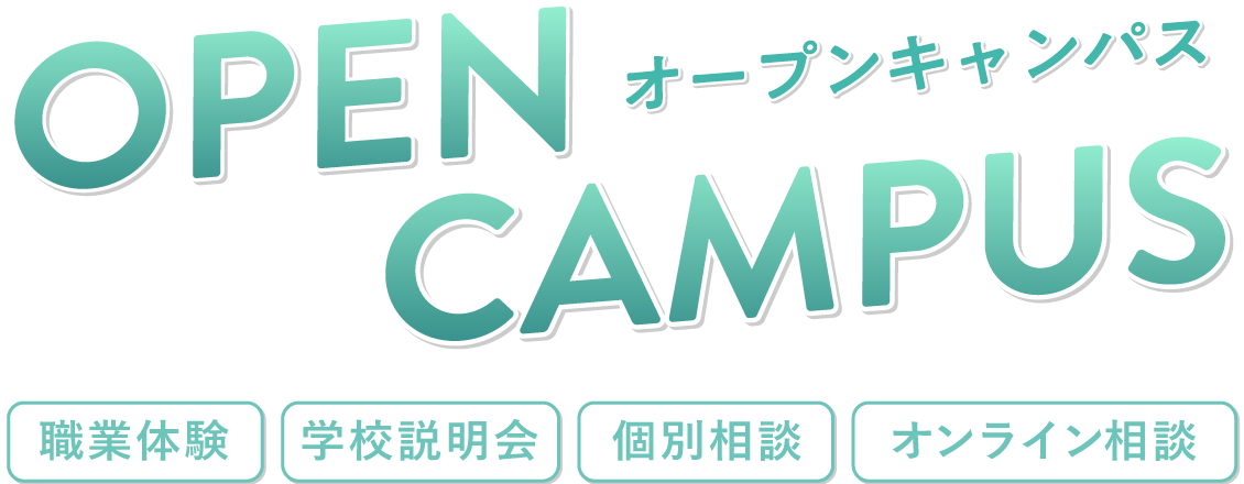 オープンキャンパス！職業体験、学校説明会、個別相談、オンライン相談