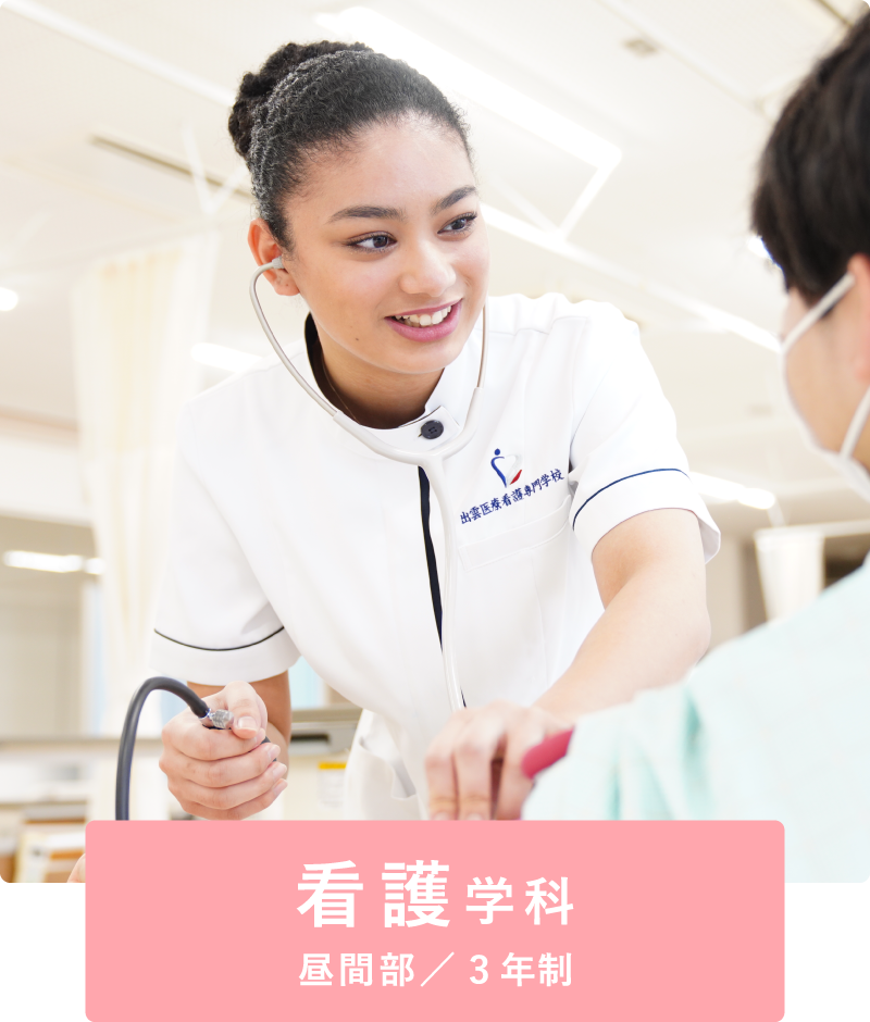看護学科