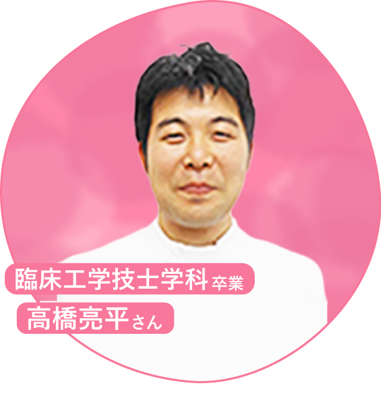臨床工学技士学科卒業 高橋さん