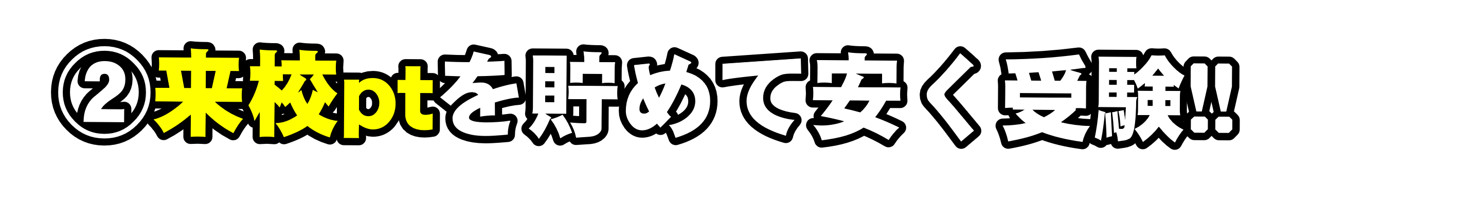 ②来校ポイントを貯めて安く受験!!