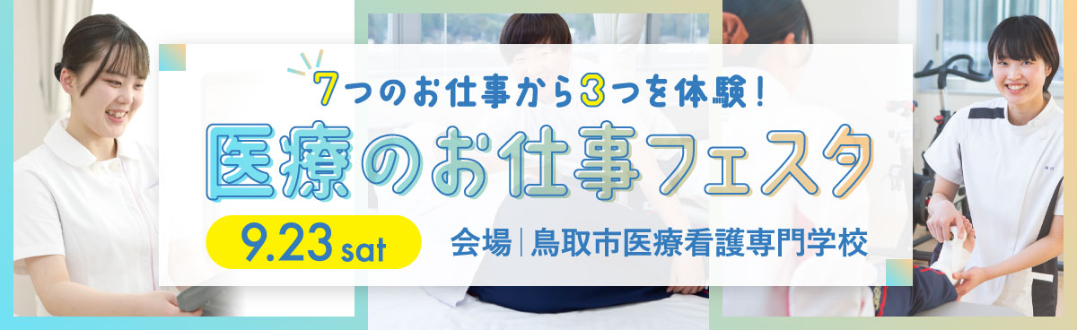 7つの医療のお仕事が体験できる医療のお仕事フェスタ開催！！