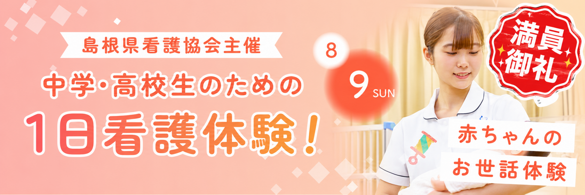 中学・高校生のための1日看護体験！「赤ちゃんのお世話をしよう」8/9 10:00〜12:30